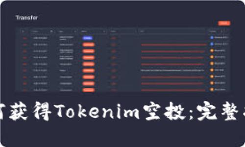 如何获得Tokenim空投：完整指南