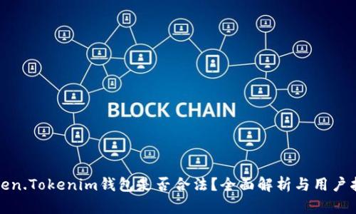 Token.Tokenim钱包是否合法？全面解析与用户指南