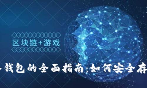 以太网冷钱包的全面指南：如何安全存储以太币