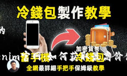 思考一个且的

2023年Tokenim官网：如何获取最高价值的虚拟货币