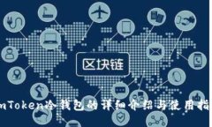 imToken冷钱包的详细介绍与使用指南