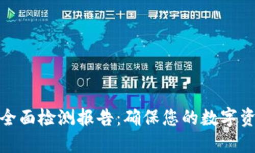 冷钱包全面检测报告：确保您的数字资产安全