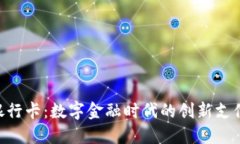 Tokenim银行卡：数字金融时代的创新支付解决方案
