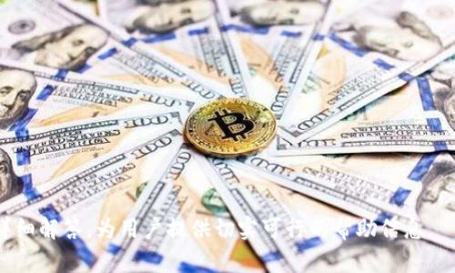   如何解决Tokenim账户余额显示为0的问题？ / 

 guanjianci Tokenim, 余额显示, 加密货币, 数字钱包 /guanjianci 

在数字货币的世界里，用户经常会遇到各种各样的问题，尤其是在使用交易平台或数字钱包时。其中，“Tokenim账户余额显示为0”是一个相当普遍的现象。这可能会让用户感到困惑和焦虑，因为他们不知道余额为何不显示或如何解决这个问题。在这篇文章中，我们将深入探讨导致Tokenim账户余额显示为0的原因，并提供相关的解决方案和建议。

### 什么是Tokenim？
Tokenim是一个相对较新的数字资产管理平台，它专注于为用户提供安全、便捷的数字资产存储和交易服务。Tokenim的功能包括钱包管理、交易所链接、实时市场数据等，非常适合普通用户和专业投资者。在这个平台上，用户可以方便地管理不同的加密货币资产，也能够提高交易的效率。

### Tokenim账户余额显示为0的常见原因
当你查看Tokenim账户时发现余额显示为0，可能的原因有很多，以下是一些常见的情况：
1. **网络延迟**：Tokenim可能由于网络问题未能及时更新用户的账户信息。这种情况通常是暂时的，稍后再查看可能就能够看到正确的余额。
2. **钱包地址错误**：如果你在Tokenim上使用了错误的钱包地址，系统可能无法识别你的资产。在这种情况下，你需要确保你输入的地址是正确的，并且已经同步到Tokenim系统。
3. **转账未确认**：有时当你刚刚完成一笔转账，虽然资产已经发送，但由于区块链网络的处理速度，交易可能尚未得到确认。这将导致你的账户余额未能实时更新。
4. **账户安全问题**：如果你的Tokenim账户遭到攻击，或者你在他处使用了你的登录凭证，资产可能会被转移，导致余额显示为零。
5. **应用故障或更新**：Tokenim应用本身可能存在bug或者正在进行重要更新，这将影响账户余额的显示。这种情况通常在官方发布公告后能够得到解决。

### 如何解决Tokenim余额显示为0的问题？
一旦发现Tokenim账户余额为0，用户可以采取以下措施来解决这个问题：
1. **刷新页面**：首先尝试简单的页面刷新操作，确保网络连接无误，有时候只是因为临时的网络延迟导致余额未更新。
2. **检查交易状态**：查看最近的交易记录，确认交易是否已确认并且正确。如果交易还未确认，耐心等待一段时间。
3. **核对钱包地址**：仔细检查使用的钱包地址是否正确。如果你使用了错误的地址，联系Tokenim客服以获取帮助。
4. **更改网络设置**：在某些情况下，网络设置（如VPN或防火墙）也可能阻碍Tokenim的正常工作。尝试更改一下网络环境或设置。
5. **联系客户支持**：如果上述方法皆无效，建议联系Tokenim的客户支持。他们可以快速查看账户并帮助解决问题。

### 如何保护你的Tokenim账户不受攻击？
在数字资产的管理中，保护账户的安全至关重要，你可以采取以下措施来提高账户的安全性：
1. **使用强密码**：确保为Tokenim账户设置一个复杂且独特的密码，避免使用相同的密码在其他平台上。
2. **启用二次验证**：使用二步验证功能来进一步提高账户安全性。任何尝试登录的行为都需要经过你的手机验证。
3. **定期检查账户活动**：定期查看账户的登录历史和交易记录，及时发现不正常的活动并采取行动。
4. **保持应用更新**：确保你的Tokenim应用版本是最新的，可以获得最新的安全补发和功能。

### 总结
Tokenim账户余额显示为零可能由多种因素造成，但无论是哪种情况，保持冷静并找出原因是关键。通过检查网络状态、重新确认交易、联系客户支持等方法，大部分的问题都能解决。同时，提高账户的安全性更是每位Tokenim用户应尽的责任，以防范潜在的风险。

### 相关问题探讨
1. **Tokenim如何保护用户资产安全？**
2. **如何进行Tokenim钱包的定期维护？**
3. **Tokenim支持哪些主流加密货币？**
4. **如何快速有效地处理Tokenim交易问题？**
5. **在Tokenim上如何查看实时市场数据？**
6. **如何进行Tokenim中的资产转移或兑换？**

以上提到的问题是用户在使用Tokenim时常常会碰到的，接下来我们将详细地讨论这些涉及Tokenim平台的相关问题。每个问题都将涵盖约800字的详细解答，为用户提供切实可行的帮助信息。