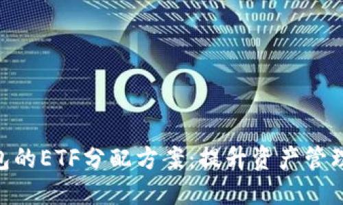 优质
Tokenim钱包的ETF分配方案：提升资产管理效率的指南