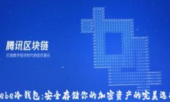 Hebe冷钱包：安全存储你的加密资产的完美选择