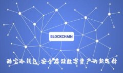 酷宝冷钱包：安全存储数字资产的新选择