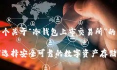 在这里，我将为您创建一个关于“冷钱包上市交