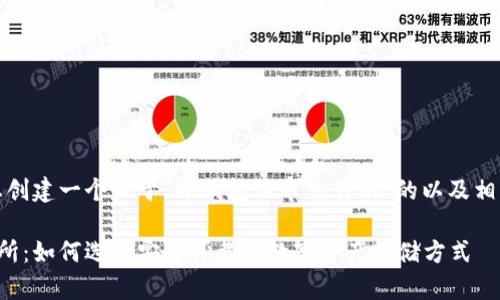 在这里，我将为您创建一个关于“冷钱包上市交易所”的以及相关关键词和内容。

冷钱包上市交易所：如何选择安全可靠的数字资产存储方式