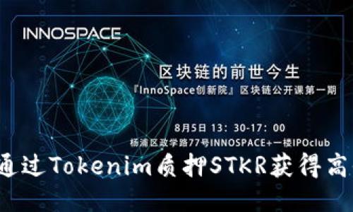 如何通过Tokenim质押STKR获得高收益？