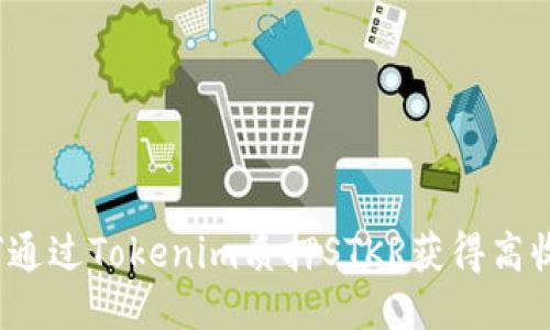 如何通过Tokenim质押STKR获得高收益？