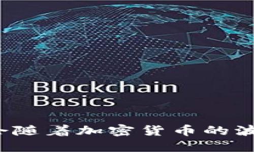 冷钱包余额会随着加密货币的波动而变化吗？