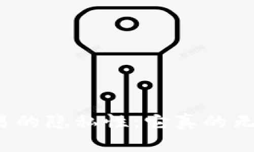 冷钱包交易的隐私性：它真的无法追踪吗？