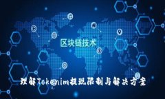 理解Tokenim提现限制与解决方案