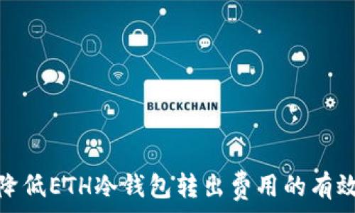   
如何降低ETH冷钱包转出费用的有效策略