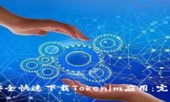 如何安全快速下载Tokenim应用：完整指南