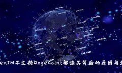 TokenIM不支持DogeCoin：解读其背后的原因与影响