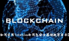 如何使用Tokenim冷钱包安全存储数字货币？