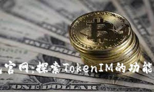IM钱包官网：探索TokenIM的功能与优势
