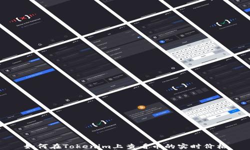 
如何在Tokenim上查看币的实时价格