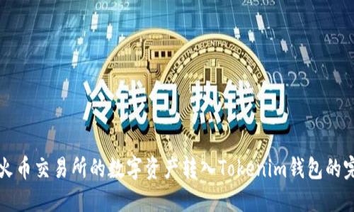 如何将火币交易所的数字资产转入Tokenim钱包的完整指南