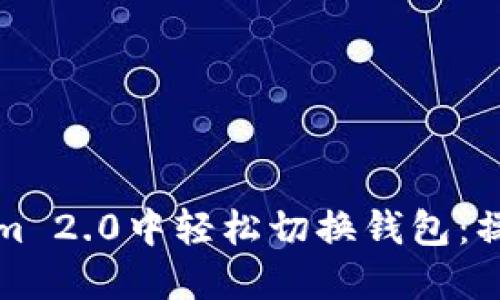 如何在Tokenim 2.0中轻松切换钱包：操作详解与技巧