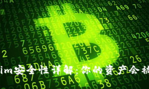 Tokenim安全性详解：你的资产会被盗吗？