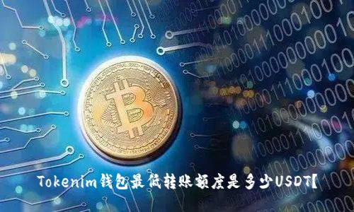 Tokenim钱包最低转账额度是多少USDT？