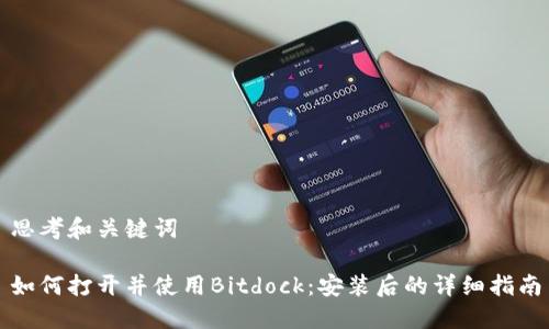 思考和关键词

如何打开并使用Bitdock：安装后的详细指南