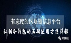 私钥冷钱包的正确使用方法详解