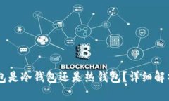 手机里的钱包是冷钱包还是热钱包？详细解析及