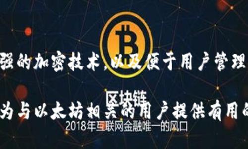  在以太坊世界中保护您的资产：2023年最佳冷钱包详解

关键词： 以太坊, 冷钱包, 加密货币安全, 钱包推荐/guanjianci

一、以太坊冷钱包的概述
在加密货币逐渐普及的今天，越来越多的投资者开始关注资产安全。以太坊作为一种流行的区块链技术，其对应的加密货币ETH也受到了广泛关注。冷钱包是数字资产保存的一种方式，它以离线存储的形式大大提高了资产的安全性。本节将详细介绍以太坊冷钱包的定义、工作原理及其重要性。

二、以太坊冷钱包的类型
以太坊冷钱包可以分为多种类型，包括硬件钱包、纸钱包和离线电子钱包等。每种冷钱包都有其独特的优点和缺点。在选择冷钱包前，投资者应当了解不同类型冷钱包的特点及适用情境。

三、以太坊冷钱包的使用方法
为了确保以太坊的安全，使用冷钱包进行资产存储是非常重要的。本文将深入探讨冷钱包的使用步骤、注意事项，以及如何在实际操作中避免常见的错误。

四、2023年最佳以太坊冷钱包推荐
2023年，市场上有多款冷钱包可供选择。我们将根据安全性、用户体验和性价比等多方面因素，对多款冷钱包进行评测，并推荐适合不同用户的冷钱包选项。

五、以太坊冷钱包的安全性分析
虽然冷钱包被认为是最安全的存储方式之一，但仍然有潜在风险。我们将深入分析冷钱包的安全机制、常见风险及其防护措施，以确保用户能够最大限度地保护他们的数字资产。

六、以太坊冷钱包的未来发展趋势
随着区块链技术的不断发展，以太坊冷钱包的形式和功能也在不断更新迭代。本文将展望冷钱包的未来趋势，包括技术进步、市场变化及用户需求对錢包发展的影响。

七、相关问题解答

问题一：什么是以太坊冷钱包，它是如何工作的？
以太坊冷钱包是一种以离线方式存储以太坊及相关资产的解决方案，目的是为了防止黑客攻击和网络漏洞。它通常不会与互联网直接连接，使得其私钥和数字资产远离潜在的在线威胁。冷钱包的工作原理基于密码学，通过私钥生成和管理资产，与热钱包（在线钱包）形成鲜明对比。用户在进行转账时需通过特定软件配合冷钱包，以确保交易的安全性。

问题二：冷钱包的使用是否复杂？新手该如何上手？
虽然冷钱包的安全性高，但其使用步骤对很多新手来说可能有一定复杂性。用户需了解私钥的管理、备份过程以及正确的交易方式。新手在选择冷钱包时，可以优先考虑用户界面友好的硬件钱包，同时学习相关的使用文档和视频教程，从而减少操作时的错误。同时，注意备份种子短语等关键信息也是十分必要的。

问题三：选择冷钱包时需要考虑哪些因素？
在为以太坊选择冷钱包时，用户应考虑多个因素，包括安全性、用户体验、价格、兼容性和社区支持等。安全性无疑是首要考虑的因素，用户应选择市场上声誉良好的产品。另一方面，用户体验决定了钱包的易用性，尤其对于新手来说至关重要。此外，硬件钱包的售后服务和社区支持也对日后使用耐用性产生影响。

问题四：纸钱包的优缺点有哪些？
纸钱包作为冷钱包的一种，优点在于它的零成本、易于持有和便于传输。同时，由于其离线特性，理论上也能确保安全。然而，其缺点也明显，比如易损坏、丢失和不便于即时转账。此外，纸钱包生成的过程中也可能受到恶意软件攻击，因此用户需要确保使用的工具安全可靠。

问题五：在使用冷钱包时，有哪些常见的安全隐患？
虽然冷钱包具有很高的安全性，但使用不当仍然会暴露用户的资产于风险中。例如，恶意软件在冷钱包生成的系统中浸入，捕捉到私钥信息；纸钱包可能因为保存不当而损坏或丢失；错误的备份操作会导致资产无法恢复。因此，在使用冷钱包时，用户应重视环境安全、设备安全，以及妥善管理私钥。

问题六：未来以太坊冷钱包会朝着怎样的方向发展？
随着技术的发展和用户需求的演变，以太坊冷钱包将逐渐向更高的安全性、便捷性与多样性方向发展。未来冷钱包可能集成更多功能，如支持多种加密货币、增强的加密技术，以及便于用户管理的移动应用等。此外，随着用户群体的增加，初学者友好的设计和教育资源也会成为钱包发展的一个重要趋势。

总结：以太坊冷钱包为用户提供了安全的资产存储方式，通过深入了解各个方面，帮助用户提升安全意识并正确使用，从而保护他们的投资。希望本篇文章能够为与以太坊相关的用户提供有用的信息、指导和建议。