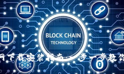 购宝钱包APP官网下载安装指南：一步一步教你安全下载和使用