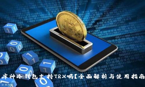 库神冷钱包支持TRX吗？全面解析与使用指南
