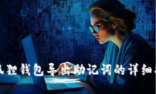 小狐狸钱包导出助记词的详细指南