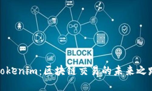 Tokenim：区块链交易的未来之路