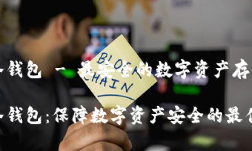 库盾冷钱包 - 最安全的数字资产存储方式

库盾冷钱包：保障数字资产安全的最佳选择