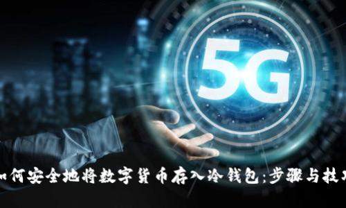 如何安全地将数字货币存入冷钱包：步骤与技巧