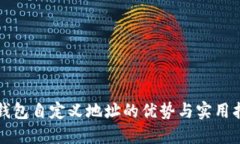 冷钱包自定义地址的优势与实用指南