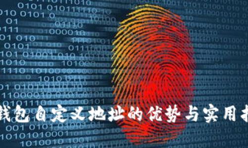 冷钱包自定义地址的优势与实用指南