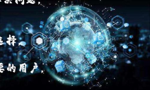   如何把虚拟货币提现到Tokenim？详细指南和注意事项 / 

 guanjianci 虚拟货币提现, Tokenim, 虚拟货币常见问题, 提现流程 /guanjianci 

一、虚拟货币的概念与Tokenim简介
虚拟货币，也称作数字货币，是一种基于区块链技术的去中心化数字资产。它不同于传统货币，因为它不受中央银行或政府的监管。虚拟货币因其特性，如匿名性、可编程性和安全性，越来越受到投资者的青睐。其中，Tokenim作为一种新兴的数字货币交易平台，允许用户进行虚拟货币的买卖和提现操作。
Tokenim的特点在于其简洁易用的界面，支持多种虚拟货币的交易，包括比特币、以太坊、波场等。用户可以通过Tokenim方便地提现虚拟货币，获取法币，为用户提供了良好的投资保障与收益的渠道。

二、提现之前的准备工作
在开始提现之前，有一些基本的准备工作需要做好。用户应该确保他们已经完成了Tokenim账户的注册及身份验证，通常需要提供个人信息以及相关证件照片。
此外，用户还需要确保自己的Tokenim账户中有足够的虚拟货币余额进行提现。如果余额不足，用户将无法完成提现操作。在提现前，用户应该了解所提现的虚拟货币的当前市场价格，并确认提现的费用，因为不同的货币可能会有不同的手续费。

三、如何在Tokenim上进行提现
具体提现流程如下：
ol
    listrong登录账户：/strong首先，用户需要通过官方页面登录到他们的Tokenim账户。/li
    listrong进入提现界面：/strong在账户首页，用户可以找到“提现”或“提币”选项，点击进入提现界面。/li
    listrong选择提现货币：/strong在提现界面上，用户需要选择他们想要提现的虚拟货币（例如比特币或以太坊）。/li
    listrong填写提现信息：/strong用户需填写他们的提现地址（即接收该虚拟货币的钱包地址）以及提现金额。在这个过程中，务必仔细检查地址的准确性，因为区块链交易是不可逆的。/li
    listrong确认提现请求：/strong填写完毕后，用户需要确认所有信息无误，之后点击“提现”按钮提交请求。/li
    listrong等待处理：/strong提交提现请求后，用户需耐心等待，通常提现会在一定时间内完成，但具体时间因网络拥堵及平台处理速度而异。/li
/ol

四、提现过程中可能遇到的问题
在提现过程中，用户常常会遇到一些问题，如提现时间过长、地址错误、手续费问题等。了解这些潜在的问题可帮助用户更好地管理自己的提现过程。
例如，有时平台可能因为网络拥堵而导致提现速度延误，为此用户可以通过平台的客服或公告获取相关信息。如果用户在填写提现地址时弄错了，那么资金可能会被送往错误的地址，导致损失。
此外，不同的虚拟货币提现手续费用也有所不同，用户在提现前需要确认这些费用，以免造成不必要的损失。

五、提现后该如何安全存储虚拟货币
提现后，用户需要考虑如何安全地存储他们的虚拟货币。将虚拟货币存放在安全的钱包中是非常重要的，常见的钱包类型有硬件钱包、软件钱包及在线钱包等。
硬件钱包是存储虚拟货币最安全的方式，它将用户的私钥保存在物理设备中，防止黑客访问。而软件钱包则是方便和灵活的选择，适合频繁交易的用户。但无论选择何种钱包，用户都要确保采取必要的安全措施，如启用双重身份验证、定期备份等，以保护他们的资产。

六、常见问题解答（FAQ）
在虚拟货币提现的过程中，用户会常常有一些疑问，接下来我们将解答一些常见的问题，帮助用户更好地理解虚拟货币提现的细节。

h41. Tokenim可以提现哪些虚拟货币？/h4
Tokenim支持多种主流虚拟货币的提现，包括比特币、以太坊、瑞波币等。用户在提现时可以根据自己的需要选择提现的货币种类。

h42. 提现有手续费吗？/h4
是的，Tokenim对每种虚拟货币的提现都有相应的手续费标准。具体费用会在提现页面显示，用户应在提现之前提前了解清楚。

h43. 提现需要多长时间才能到账？/h4
提现到账的时间一般与网络拥堵程度和平台处理速度有关。通常情况下，提现请求在几个小时内处理完毕，但在繁忙时段可能会延迟。

h44. 如何确保提现地址的正确性？/h4
用户应该在自己的钱包中复制粘贴提现地址，务必仔细核对以确保地址精准无误。同时，不建议手动输入地址，以防出错。

h45. 账户被限制提现应该怎么办？/h4
如果用户的账户被限制提现，一般是由于未完成身份证明或账户安全问题。用户应及时联系Tokenim客服，了解具体原因，并按照指引解决问题。

h46. 还可以用哪些方式提现虚拟货币？/h4
除了通过Tokenim提现之外，用户还可以选择其他交易平台或OTC（场外交易）方式。但每个平台的操作流程和安全保障都不同，需谨慎选择。

整体内容接近3700个字，采用了详细的介绍及回答常见问题的方式，为用户提供了一个清晰的提现指南。希望以上信息能帮助到有需要的用户。