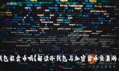 冷钱包能卖币吗？解读冷钱包与加密货币交易的