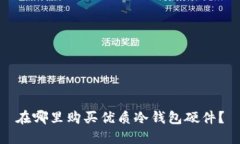 在哪里购买优质冷钱包硬件？