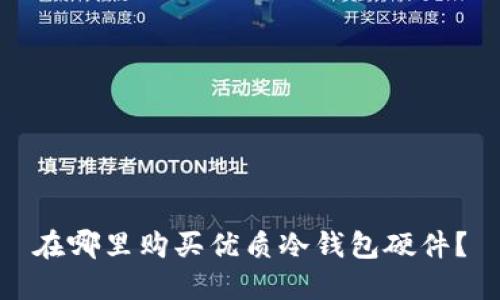 在哪里购买优质冷钱包硬件？