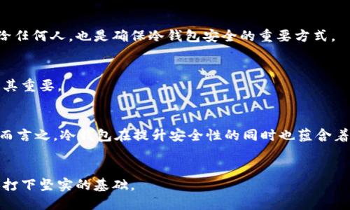   如何保护您的冷钱包地址不被授权？ / 

 guanjianci 冷钱包,钱包地址,加密货币,授权 /guanjianci 

概述
在加密货币领域，冷钱包作为一种安全的存储方式，被广泛应用于保护用户的数字资产。冷钱包通过不连接互联网来防止黑客攻击，确保用户的加密货币安全。然而，即便是冷钱包，也有可能在不慎的情况下被授权，从而导致资产的丧失。本篇文章将探讨如何有效保护冷钱包地址不被未经授权的访问，防止潜在的财产风险。

冷钱包的定义与优势
冷钱包，或称为离线钱包，是将加密资产存储在不与互联网连接的硬件设备、纸张或其他存储介质上。它能够有效隔离用户的数字资产，防止因网上黑客攻击、恶意软件、钓鱼攻击等带来的财产风险。相较于热钱包，冷钱包通常被认为是更安全的选择，尤其适合长时间保存大额资产。

冷钱包地址的结构
冷钱包地址是用户在冷钱包中生成的一组字符，通过这种地址，用户可以接收资金。冷钱包地址通常是基于公钥加密技术生成的，具有唯一性和不可逆性。用户需要妥善保管其冷钱包地址，避免因失误而导致的资金损失。

冷钱包地址被授权的情况分析
冷钱包地址被授权的情况通常较为少见，但并非不可能。以下是几种可能的情况：br1. **人为操作失误**：用户可能在操作时无意中授权了某个交易或应用。br2. **恶意软件感染**：如果冷钱包的管理设备（如计算机）感染了恶意软件，攻击者可能通过某些手段获取冷钱包的敏感信息。br3. **社交工程攻击**：攻击者通过欺骗手段获取用户信任，从而诱导用户授权。br4. **私钥泄露**：如果用户不小心公开了冷钱包的私钥，攻击者就可以利用该私钥进行授权操作。

如何保护冷钱包地址
为了防止冷钱包地址被授权，用户可以采取以下几项措施进行安全防护：br1. **确保设备安全**：使用经过验证的安全设备和软件，并确保操作计算机或智能设备不感染恶意软件。br2. **定期更新安全软件**：安装和更新反病毒软件，确保计算机和手机中的安全级别处于最佳状态。br3. **强化密码管理**：使用复杂的密码，并启用双因素认证，从而提高账号安全性。br4. **避免社交工程攻击**：提高警惕，对陌生人和可疑链接保持警惕，不要轻易透露个人信息。

常见FAQ
以下是关于冷钱包地址被授权的常见问题及详细解答：

1. 冷钱包的安全性是否绝对？
冷钱包虽然比热钱包更加安全，但也并非绝对安全。它的安全性取决于用户如何使用和管理。例如，即使冷钱包离线，如果私钥被泄露，依然存在被盗的风险。此外，用户在启动冷钱包时的操作也可能导致不必要的安全风险。因此，用户需要采取适当的安全措施来最大程度地保护资产。

2. 我可以将冷钱包连接到互联网吗？
冷钱包的定义在于其不连接互联网，因此正常情况下，用户不应将冷钱包连接到互联网。如果确实需要进行交易，用户应在离线环境中创建交易，然后再将该信息转移到网络环境中进行处理。这样做可以降低被黑客攻击的风险。

3. 冷钱包的私钥如何管理？
私钥作为访问冷钱包的唯一凭证，必须妥善保管。建议用户将私钥写在纸张上，并存放在安全的地方，如保险箱中。此外，避免在不安全的数字平台或者环境中输入或存储私钥，以防被黑客获取。用户亦可考虑使用硬件钱包，这类设备专门设计用于安全地存储私钥。

4. 如何确认我的冷钱包没有被授权？
定期监控冷钱包地址的交易记录是确保没有被授权的重要手段。通过查看区块链浏览器等工具，用户可以确认自己的冷钱包地址是否曾经进行过未经授权的交易。此外，确保私钥和助记词的安全，并且避免分享给任何人，也是确保冷钱包安全的重要方式。

5. 我该如何恢复冷钱包？
若冷钱包的访问权限丢失，用户可以通过备份的私钥或助记词进行恢复。用户应确保在创建冷钱包时，妥善记录下这些信息并加以保护。如果丢失恢复密钥，用户将无法再访问其冷钱包及其资产，因此备份工作极其重要。

6. 冷钱包和热钱包的主要区别是什么？
冷钱包与热钱包最大的区别在于是否连网。冷钱包离线状态，安全性较高，适合长期存储，而热钱包在线状态，适合频繁交易。使用者应根据自己的需求选择合适的钱包类型，并在操作前了解各自的优势和劣势。总而言之，冷钱包在提升安全性的同时也蕴含着管理的复杂度，需加强学习与理解以有效运用。

总结
冷钱包是保护加密资产的重要工具，但用户也必须对此保持高度警惕，避免授权或泄露问题。在实际操作中，极为重要的是采取全面的安全保护措施，确保冷钱包的使用环境和管理方式均得当，从而为资产的安全打下坚实的基础。