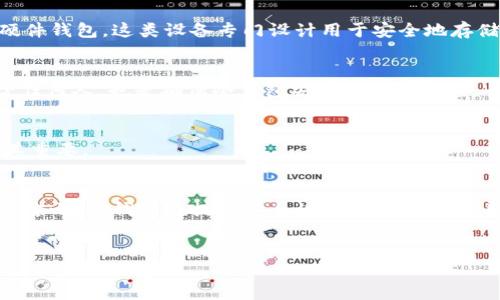   如何保护您的冷钱包地址不被授权？ / 

 guanjianci 冷钱包,钱包地址,加密货币,授权 /guanjianci 

概述
在加密货币领域，冷钱包作为一种安全的存储方式，被广泛应用于保护用户的数字资产。冷钱包通过不连接互联网来防止黑客攻击，确保用户的加密货币安全。然而，即便是冷钱包，也有可能在不慎的情况下被授权，从而导致资产的丧失。本篇文章将探讨如何有效保护冷钱包地址不被未经授权的访问，防止潜在的财产风险。

冷钱包的定义与优势
冷钱包，或称为离线钱包，是将加密资产存储在不与互联网连接的硬件设备、纸张或其他存储介质上。它能够有效隔离用户的数字资产，防止因网上黑客攻击、恶意软件、钓鱼攻击等带来的财产风险。相较于热钱包，冷钱包通常被认为是更安全的选择，尤其适合长时间保存大额资产。

冷钱包地址的结构
冷钱包地址是用户在冷钱包中生成的一组字符，通过这种地址，用户可以接收资金。冷钱包地址通常是基于公钥加密技术生成的，具有唯一性和不可逆性。用户需要妥善保管其冷钱包地址，避免因失误而导致的资金损失。

冷钱包地址被授权的情况分析
冷钱包地址被授权的情况通常较为少见，但并非不可能。以下是几种可能的情况：br1. **人为操作失误**：用户可能在操作时无意中授权了某个交易或应用。br2. **恶意软件感染**：如果冷钱包的管理设备（如计算机）感染了恶意软件，攻击者可能通过某些手段获取冷钱包的敏感信息。br3. **社交工程攻击**：攻击者通过欺骗手段获取用户信任，从而诱导用户授权。br4. **私钥泄露**：如果用户不小心公开了冷钱包的私钥，攻击者就可以利用该私钥进行授权操作。

如何保护冷钱包地址
为了防止冷钱包地址被授权，用户可以采取以下几项措施进行安全防护：br1. **确保设备安全**：使用经过验证的安全设备和软件，并确保操作计算机或智能设备不感染恶意软件。br2. **定期更新安全软件**：安装和更新反病毒软件，确保计算机和手机中的安全级别处于最佳状态。br3. **强化密码管理**：使用复杂的密码，并启用双因素认证，从而提高账号安全性。br4. **避免社交工程攻击**：提高警惕，对陌生人和可疑链接保持警惕，不要轻易透露个人信息。

常见FAQ
以下是关于冷钱包地址被授权的常见问题及详细解答：

1. 冷钱包的安全性是否绝对？
冷钱包虽然比热钱包更加安全，但也并非绝对安全。它的安全性取决于用户如何使用和管理。例如，即使冷钱包离线，如果私钥被泄露，依然存在被盗的风险。此外，用户在启动冷钱包时的操作也可能导致不必要的安全风险。因此，用户需要采取适当的安全措施来最大程度地保护资产。

2. 我可以将冷钱包连接到互联网吗？
冷钱包的定义在于其不连接互联网，因此正常情况下，用户不应将冷钱包连接到互联网。如果确实需要进行交易，用户应在离线环境中创建交易，然后再将该信息转移到网络环境中进行处理。这样做可以降低被黑客攻击的风险。

3. 冷钱包的私钥如何管理？
私钥作为访问冷钱包的唯一凭证，必须妥善保管。建议用户将私钥写在纸张上，并存放在安全的地方，如保险箱中。此外，避免在不安全的数字平台或者环境中输入或存储私钥，以防被黑客获取。用户亦可考虑使用硬件钱包，这类设备专门设计用于安全地存储私钥。

4. 如何确认我的冷钱包没有被授权？
定期监控冷钱包地址的交易记录是确保没有被授权的重要手段。通过查看区块链浏览器等工具，用户可以确认自己的冷钱包地址是否曾经进行过未经授权的交易。此外，确保私钥和助记词的安全，并且避免分享给任何人，也是确保冷钱包安全的重要方式。

5. 我该如何恢复冷钱包？
若冷钱包的访问权限丢失，用户可以通过备份的私钥或助记词进行恢复。用户应确保在创建冷钱包时，妥善记录下这些信息并加以保护。如果丢失恢复密钥，用户将无法再访问其冷钱包及其资产，因此备份工作极其重要。

6. 冷钱包和热钱包的主要区别是什么？
冷钱包与热钱包最大的区别在于是否连网。冷钱包离线状态，安全性较高，适合长期存储，而热钱包在线状态，适合频繁交易。使用者应根据自己的需求选择合适的钱包类型，并在操作前了解各自的优势和劣势。总而言之，冷钱包在提升安全性的同时也蕴含着管理的复杂度，需加强学习与理解以有效运用。

总结
冷钱包是保护加密资产的重要工具，但用户也必须对此保持高度警惕，避免授权或泄露问题。在实际操作中，极为重要的是采取全面的安全保护措施，确保冷钱包的使用环境和管理方式均得当，从而为资产的安全打下坚实的基础。