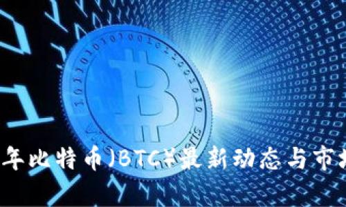 2023年比特币（BTC）最新动态与市场分析