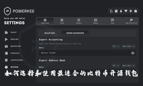 如何选择和使用最适合的比特币开源钱包