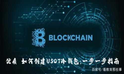 优质 如何创建USDT冷钱包：一步一步指南
