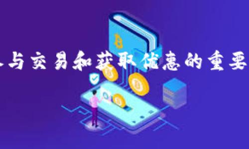 在现代数字货币投资中，OKB Token 是一个备受关注的数字资产，它不仅是OKEx交易所的原生代币，还是用户参与交易和获取优惠的重要工具。接下来，我们将为您提供一个关于“OKB Token”的，以及相关的关键词，随后详细回答六个与之相关的问题。

OKB Token：探索未来数字货币投资的潜力与机会